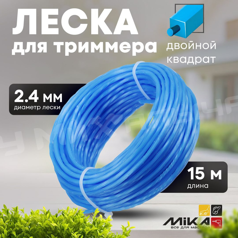 Леска для триммера 2.4*15м MIKA двойной квадрат блистер #1