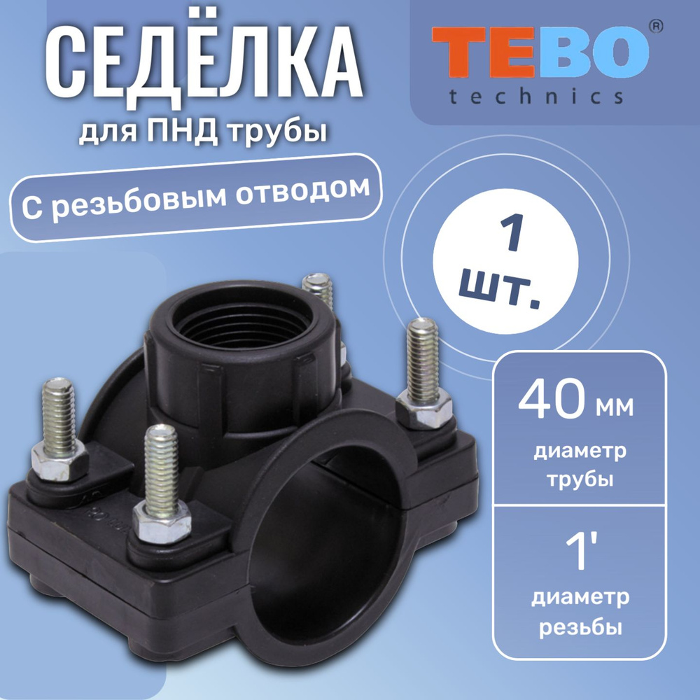 Седелка с резьбовым отводом ПНД d40х1" PN10 TEBO, 1 шт #1