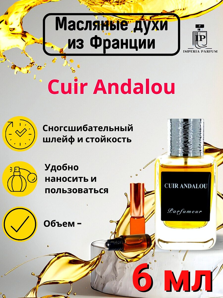 Cuir Andalou/Куир Андалоу Духи Масляные Стойкие #1