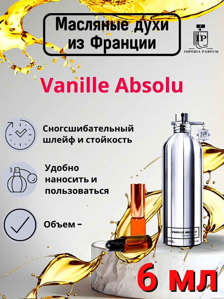 Vanille Absolu/Ванилле Абсолу Духи Масляные Стойкие #1