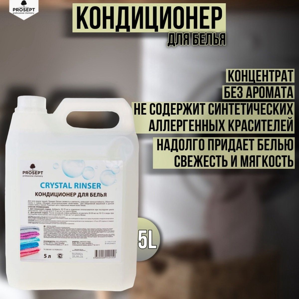 Кондиционер для белья PROSEPT Crystal Rinser без аромата концентрат 5 литров  #1