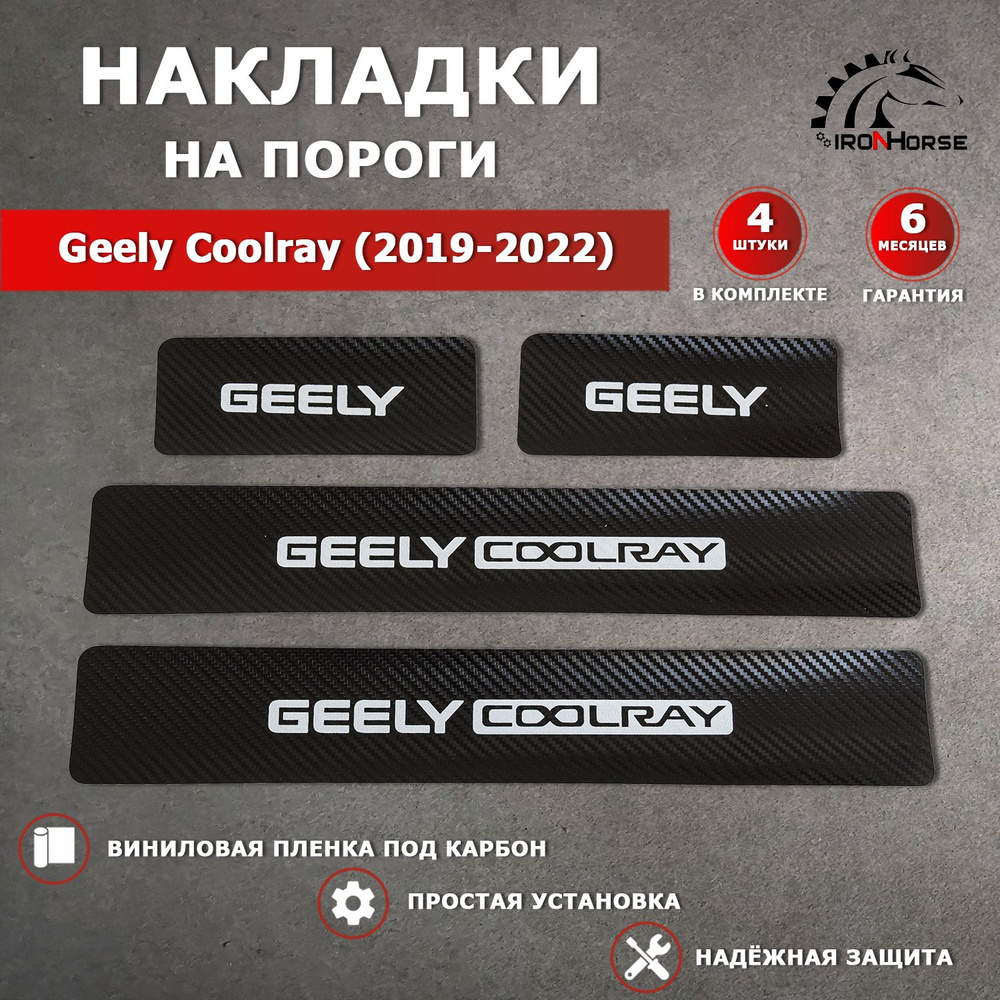 Накладки на пороги карбон Джили Кулрей / Geely Coolray (2019-2022) надпись Geely Coolray  #1