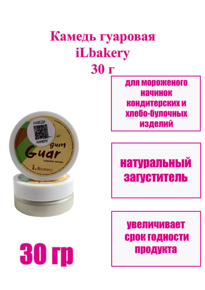 Камедь гуаровая iLbakery 30 г #1