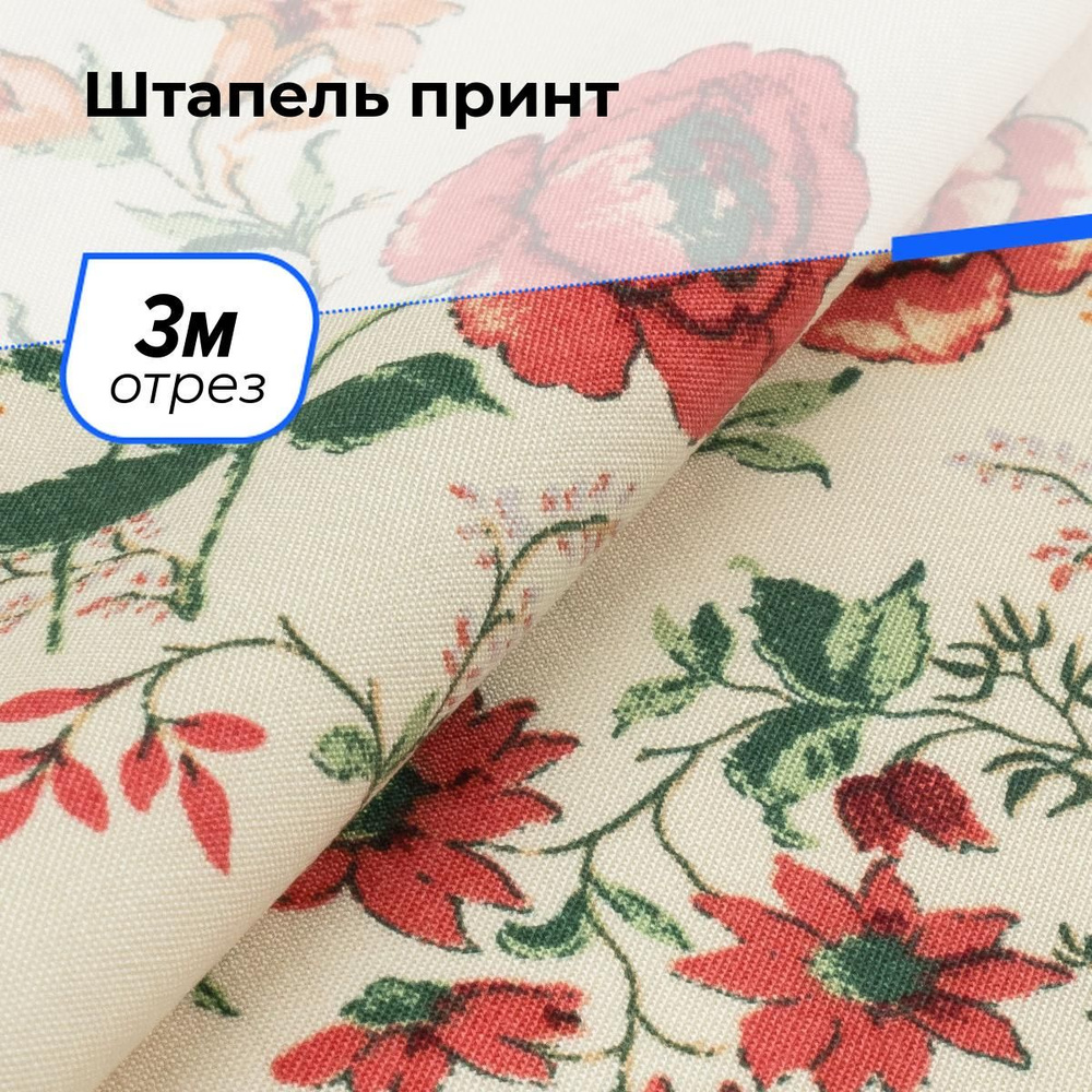 Ткань для шитья и рукоделия Штапель из вискозы для одежды с принтом, отрез 3 м * 142 см, цвет разноцветный #1