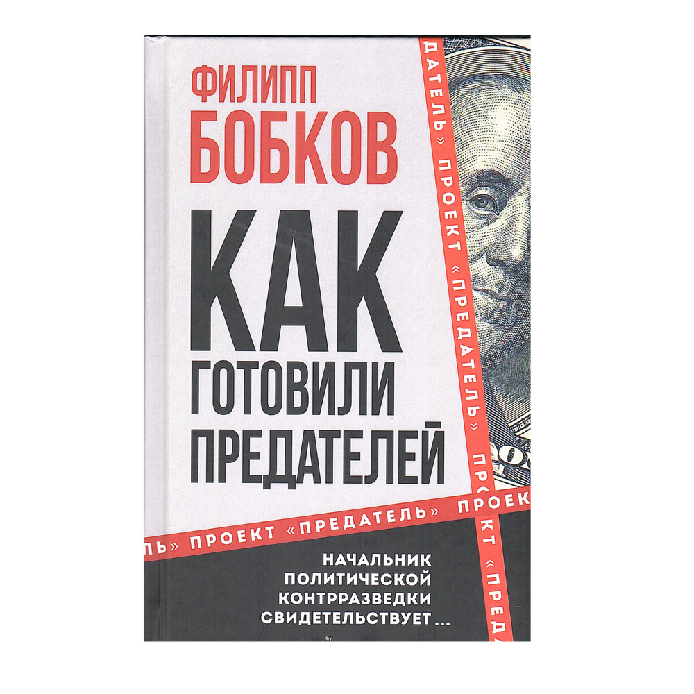 Как готовили предателей. Начальник политической контрразведки свидетельствует | Бобков Филипп Денисович #1