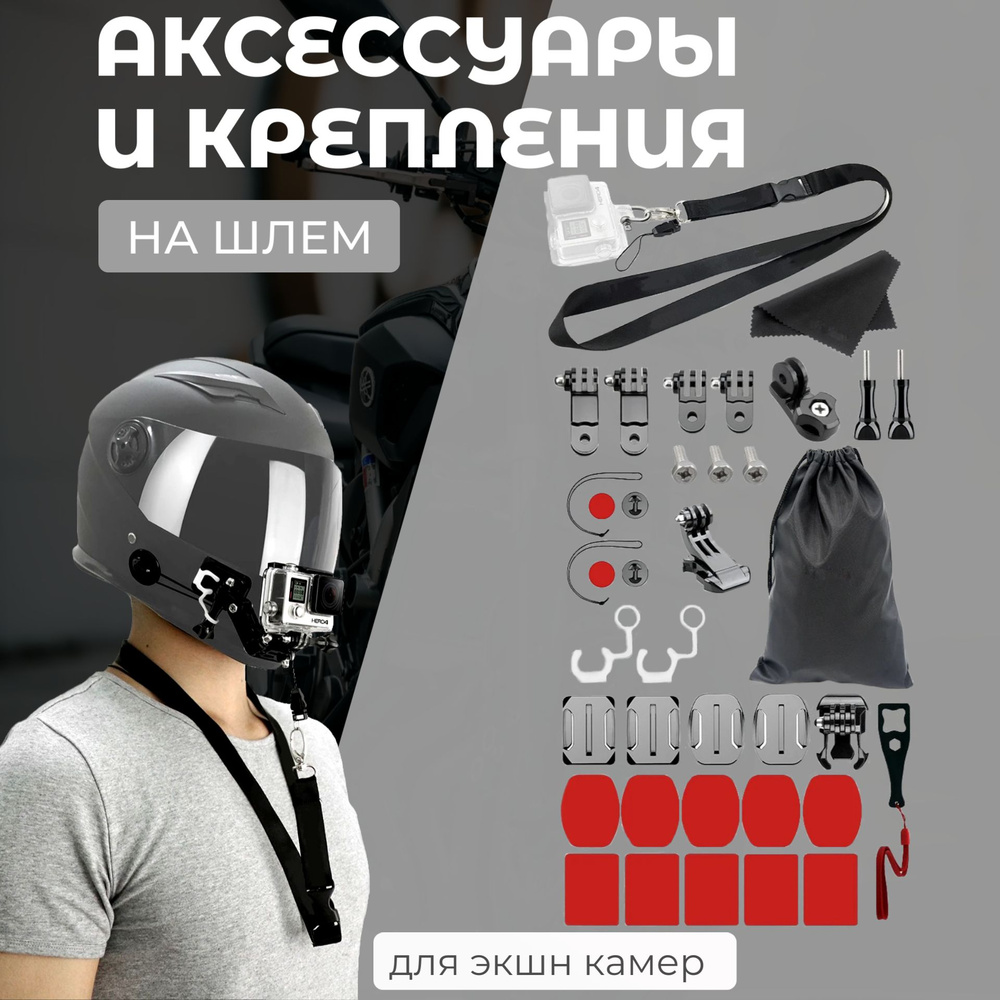 Комплект аксессуаров и креплений на мотоциклетный шлем для экшн камер GoPro, SJCAM, Xiaomi  #1