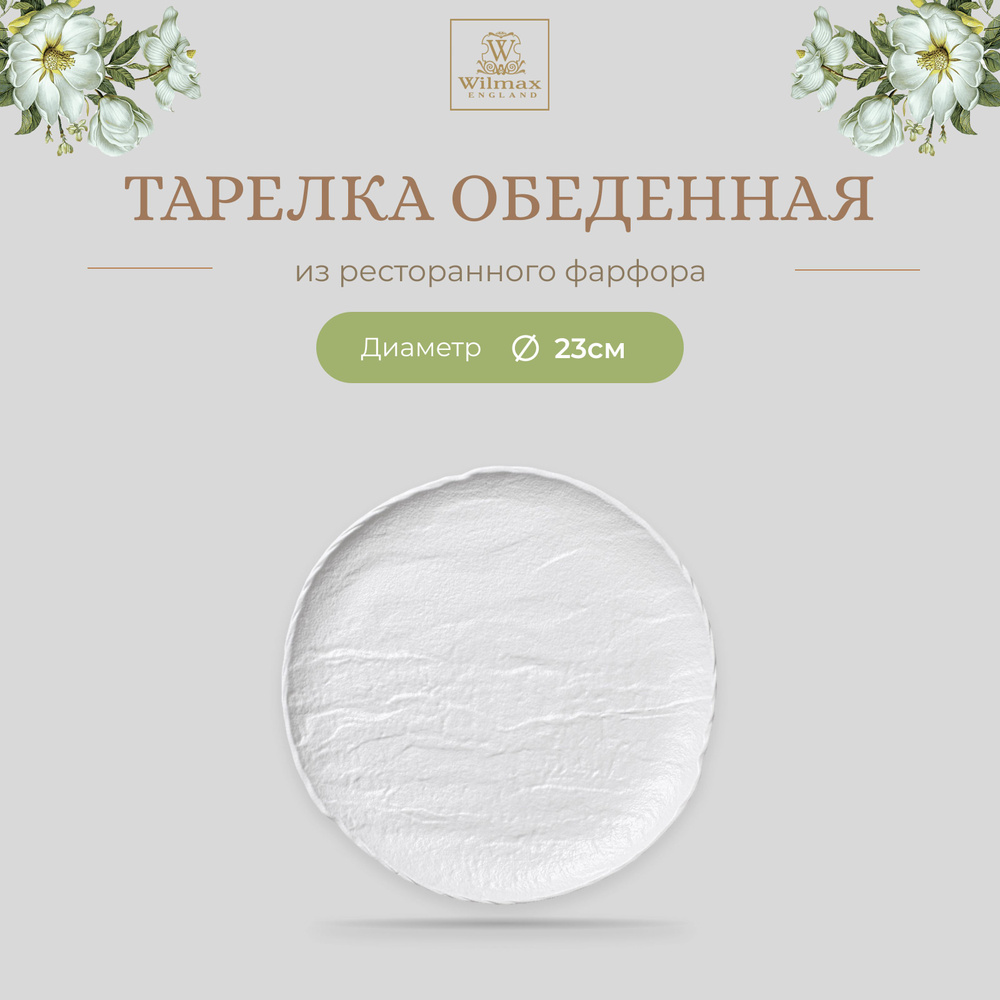 Тарелка круглая Wilmax, фарфор, круглая, 23см, белый цвет, WhiteStone, WL-661525/A  #1