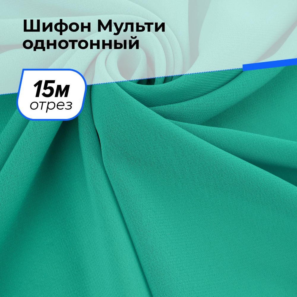 Ткань для шитья и рукоделия Шифон Мульти однотонный, отрез 15 м * 145 см, цвет бирюзовый  #1