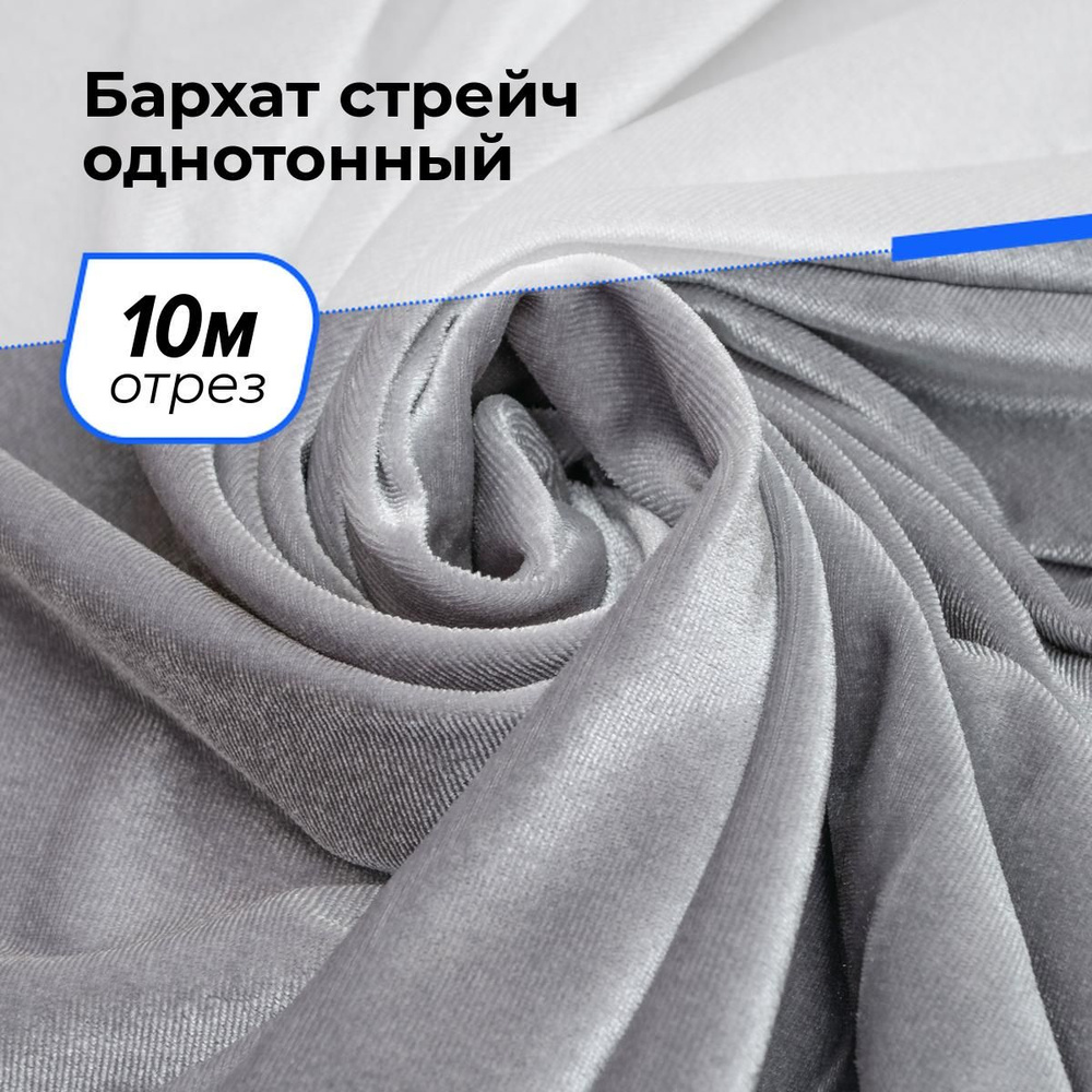 Ткань бархат стрейч однотонный для шитья и рукоделия на отрез 10 м*150 см, цвет серый  #1