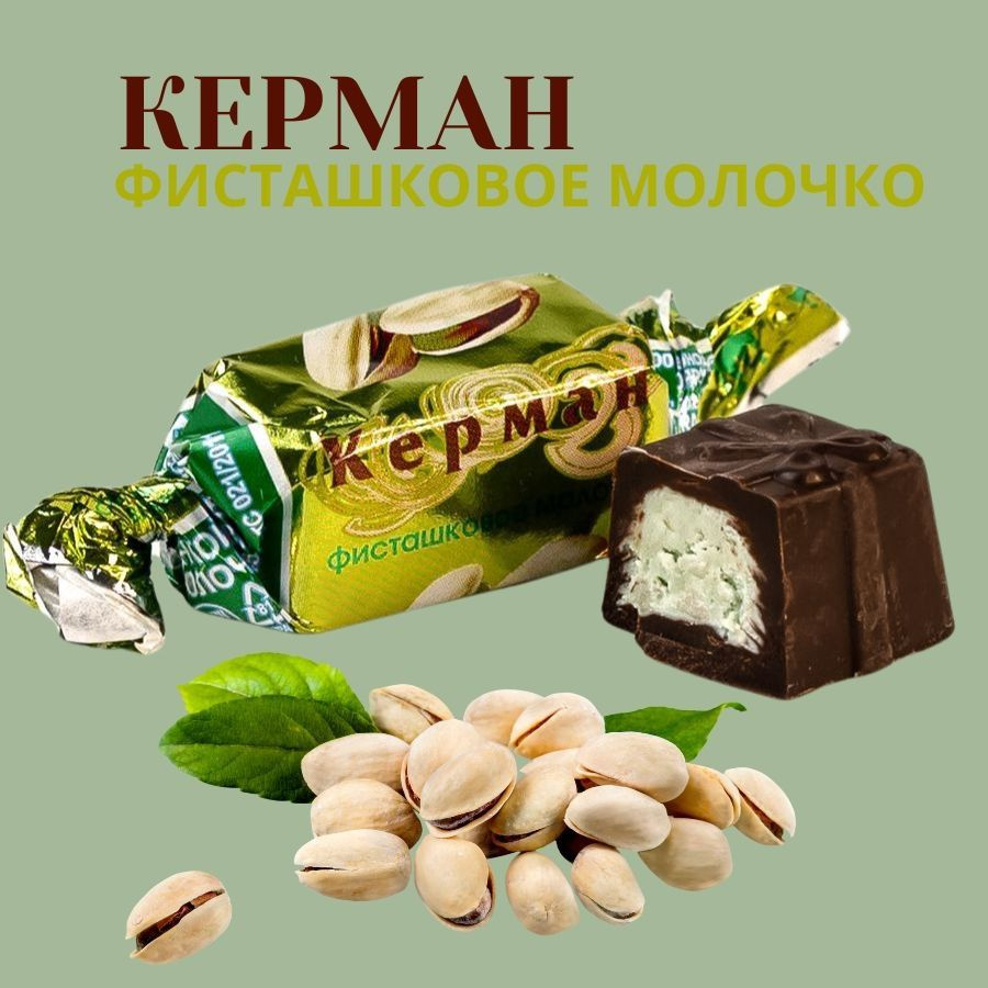 Конфеты шоколадные Керман-фисташковое молочко 150 гр (Краскон)  #1