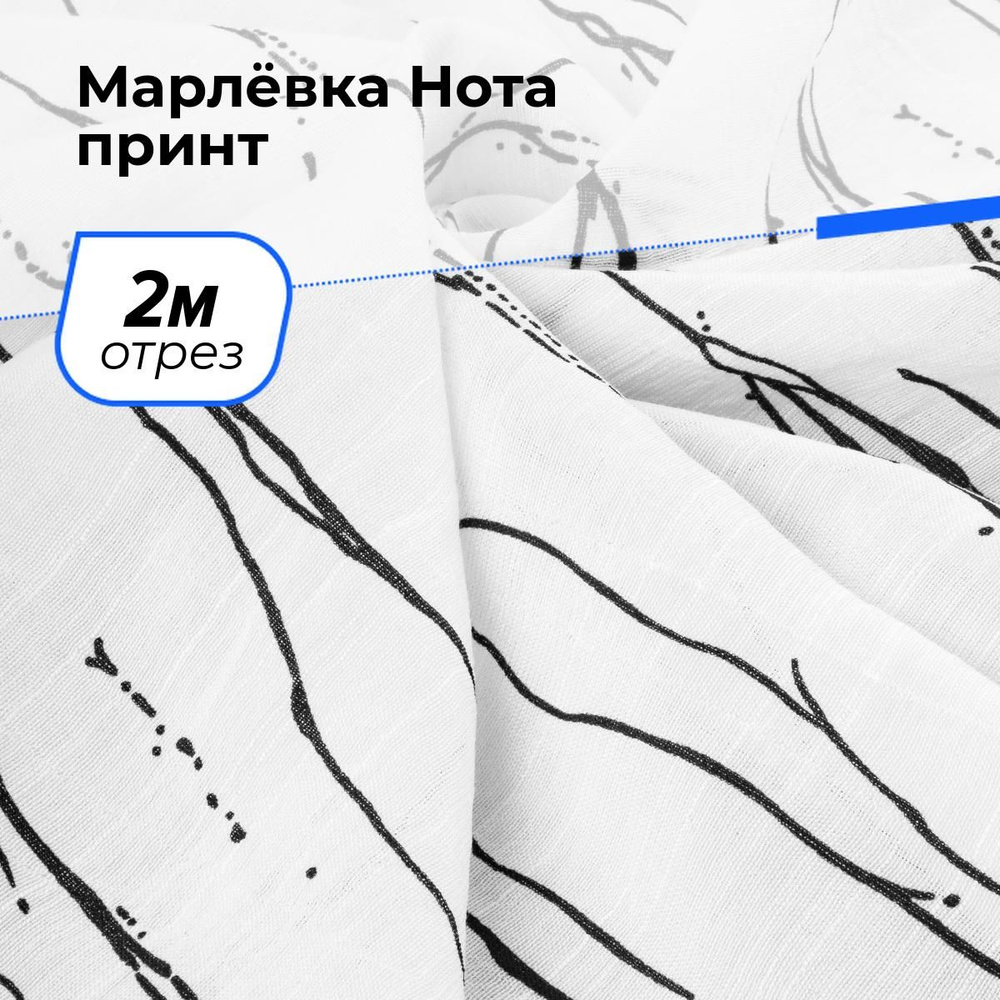 Ткань для шитья и рукоделия Марлёвка Нота принт, отрез 2 м * 148 см, цвет белый  #1