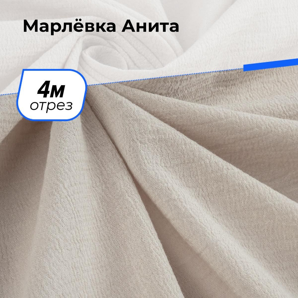 Ткань для шитья и рукоделия Марлёвка Анита, отрез 4 м * 122 см, цвет бежевый  #1