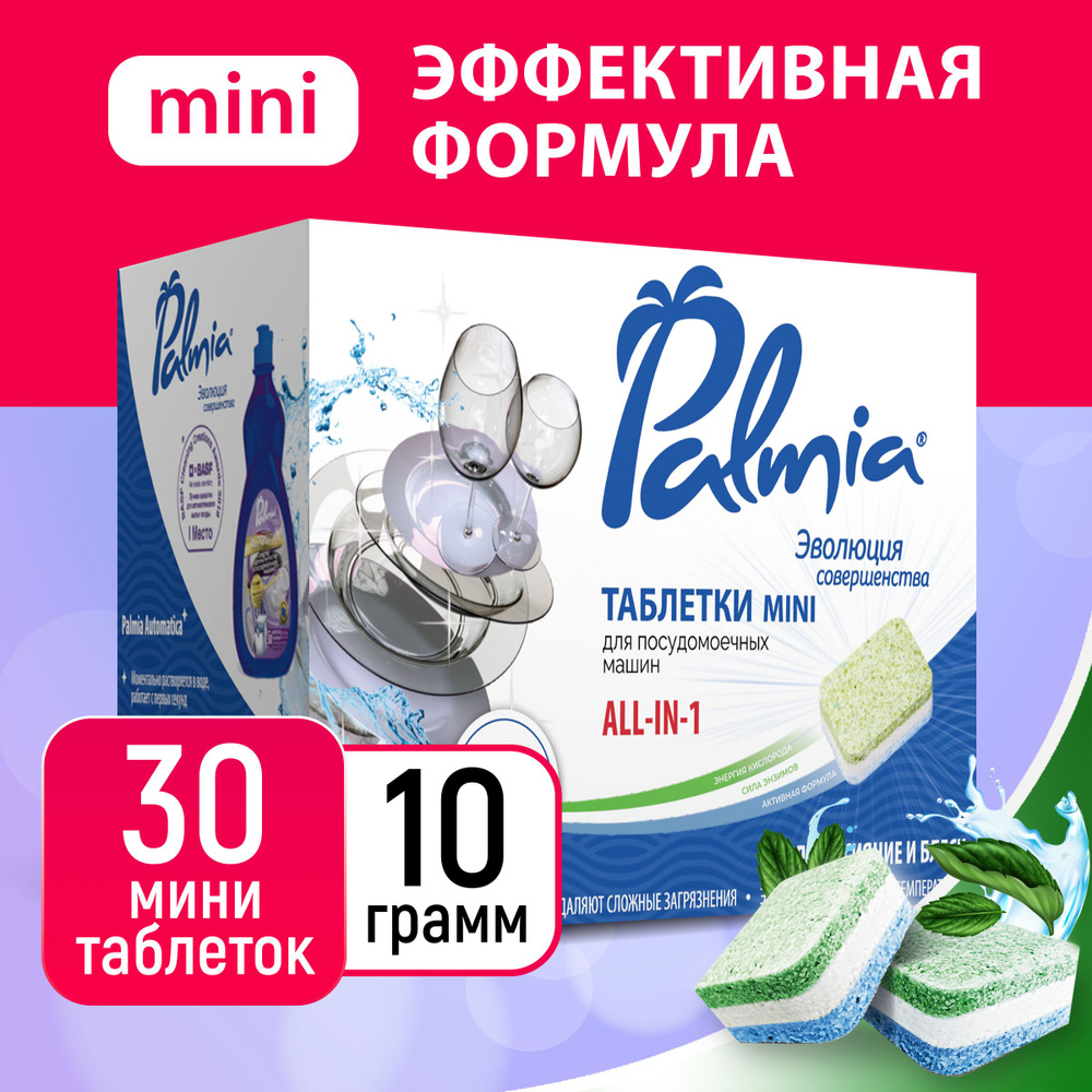 Таблетки для посудомоечной машины мини Palmia All in 1 с активным кислородом, без запаха 30 шт  #1