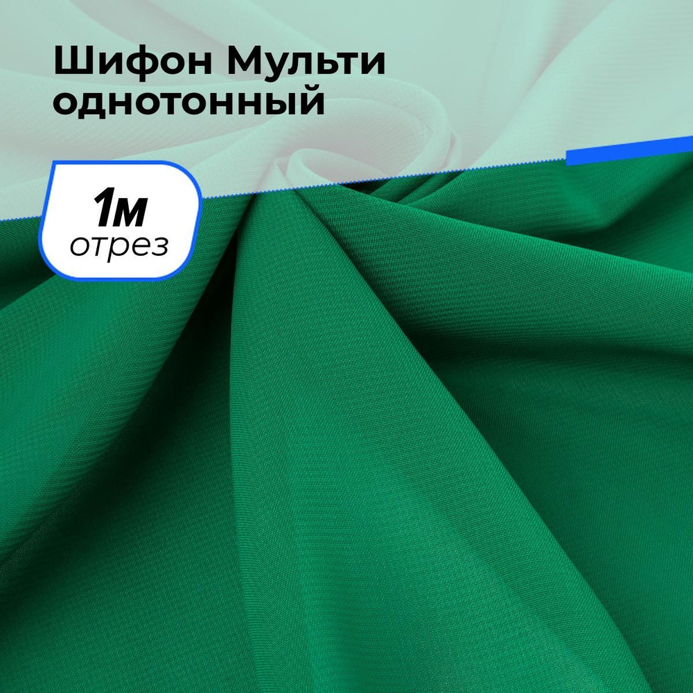 Ткань для шитья и рукоделия Шифон Мульти однотонный, отрез 1 м * 145 см, цвет зеленый  #1