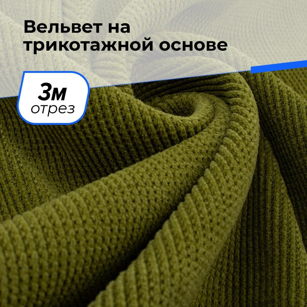 Ткань для шитья и рукоделия Вельвет на трикотажной основе, отрез 3 м * 150 см, цвет зеленый  #1