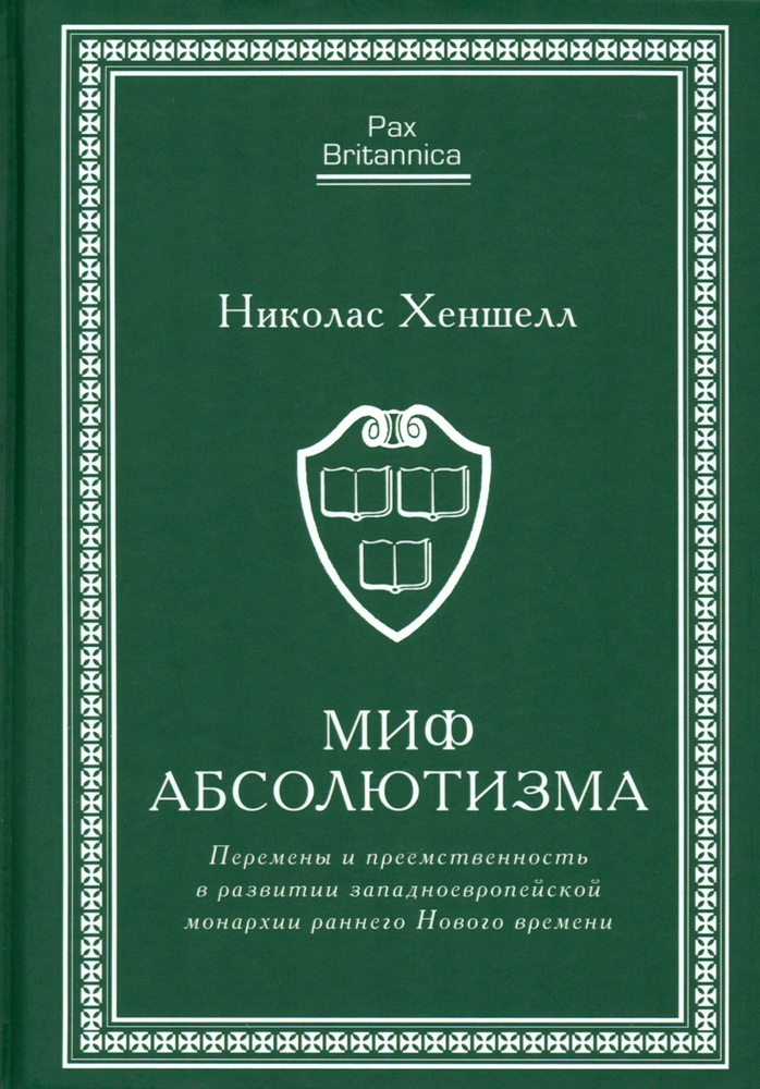 Миф абсолютизма. Перемены и преемственность в развитии западноевропейской монархии | Хеншелл Николас #1