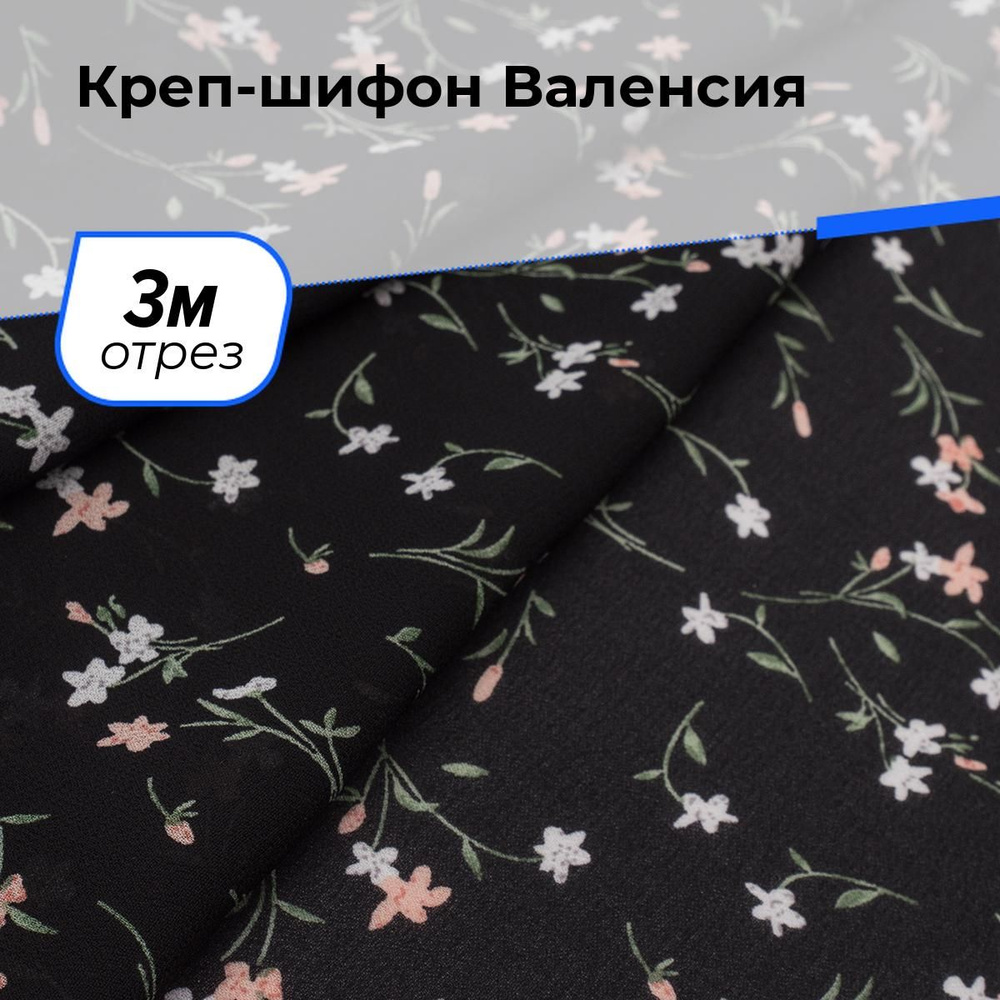 Креп-шифон ткань для шитья одежды, отрез 3 м*150 см, цвет черный, рисунок с цветами  #1