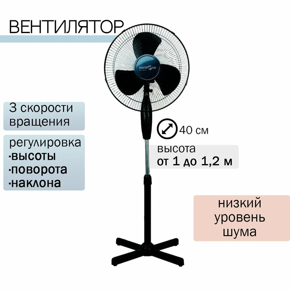 Вентилятор напольный Maxtronic, MAX-1619-6 черный #1