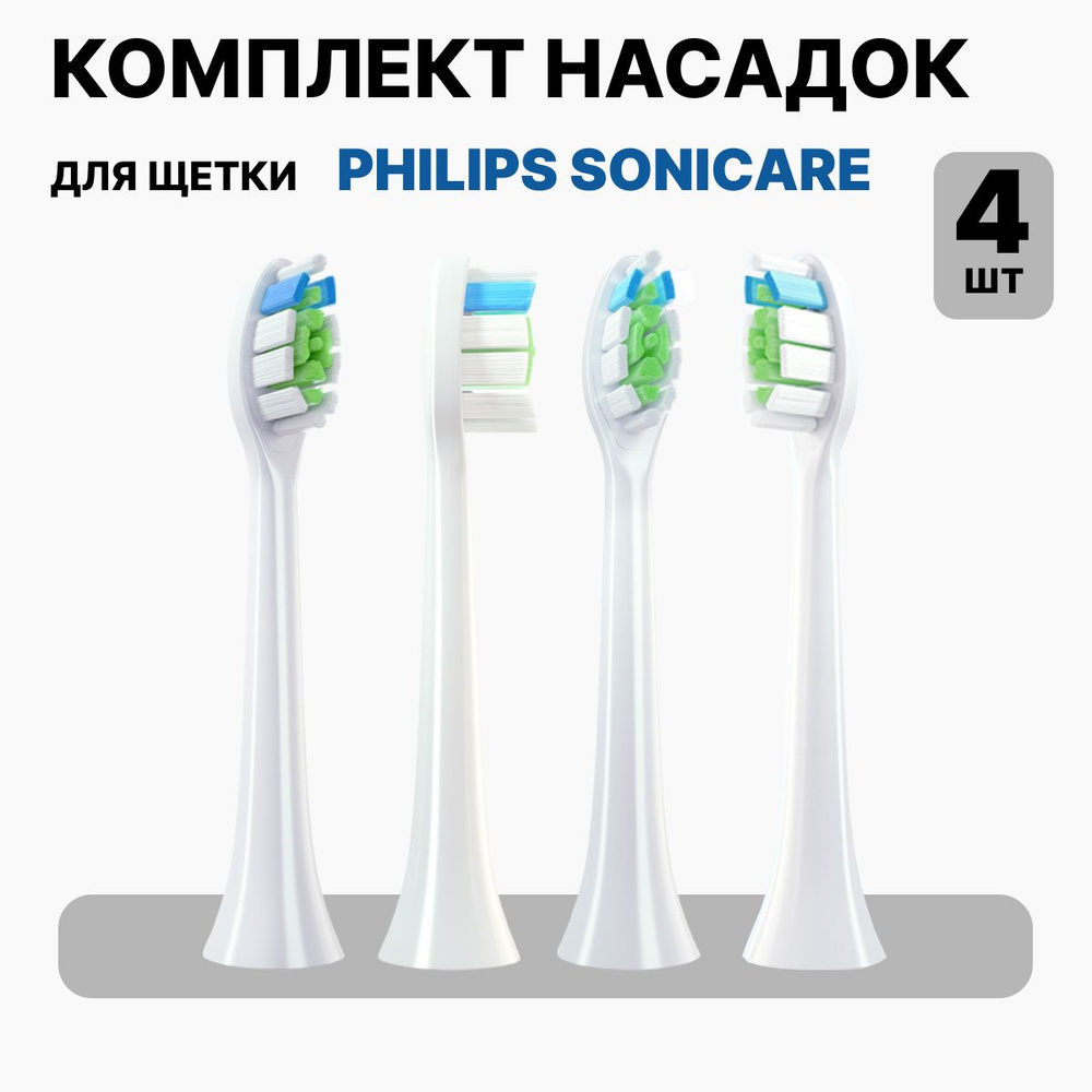 Насадки для электрической зубной щетки совместимые с Philips Sonicarе 4 шт  #1