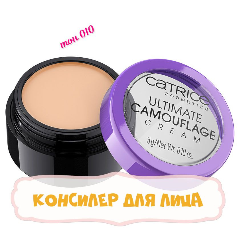 Консилер для лица CATRICE ULTIMATE CAMOUFLAGE CREAM (тон 010) N Ivory #1