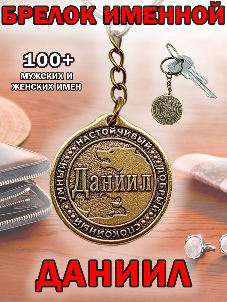 Брелок с именем Даниил, Даня на ключи (сумку, рюкзак) из латуни, оберег (талисман, амулет), подарок (сувенир) #1