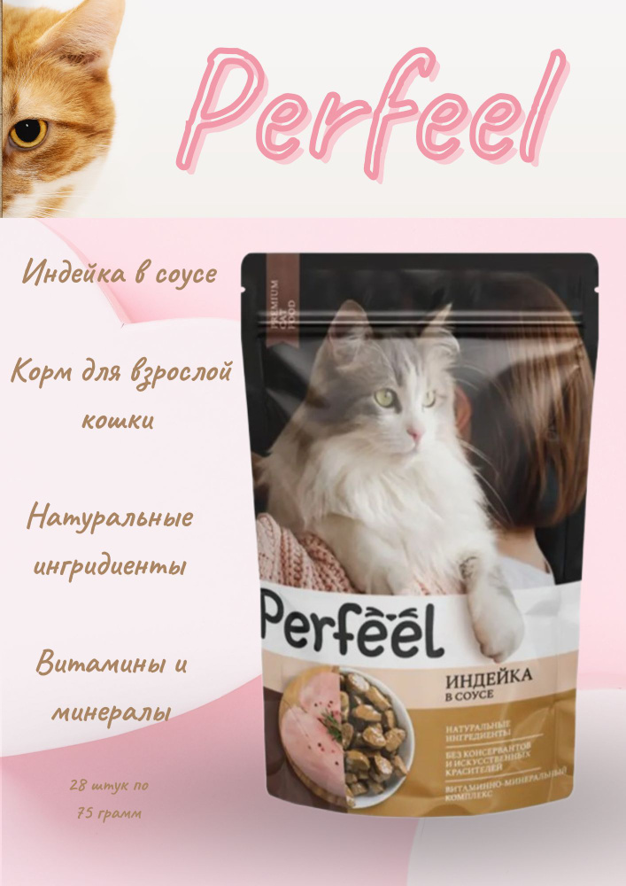 Perfeel корм для кошек влажный с индейкой #1