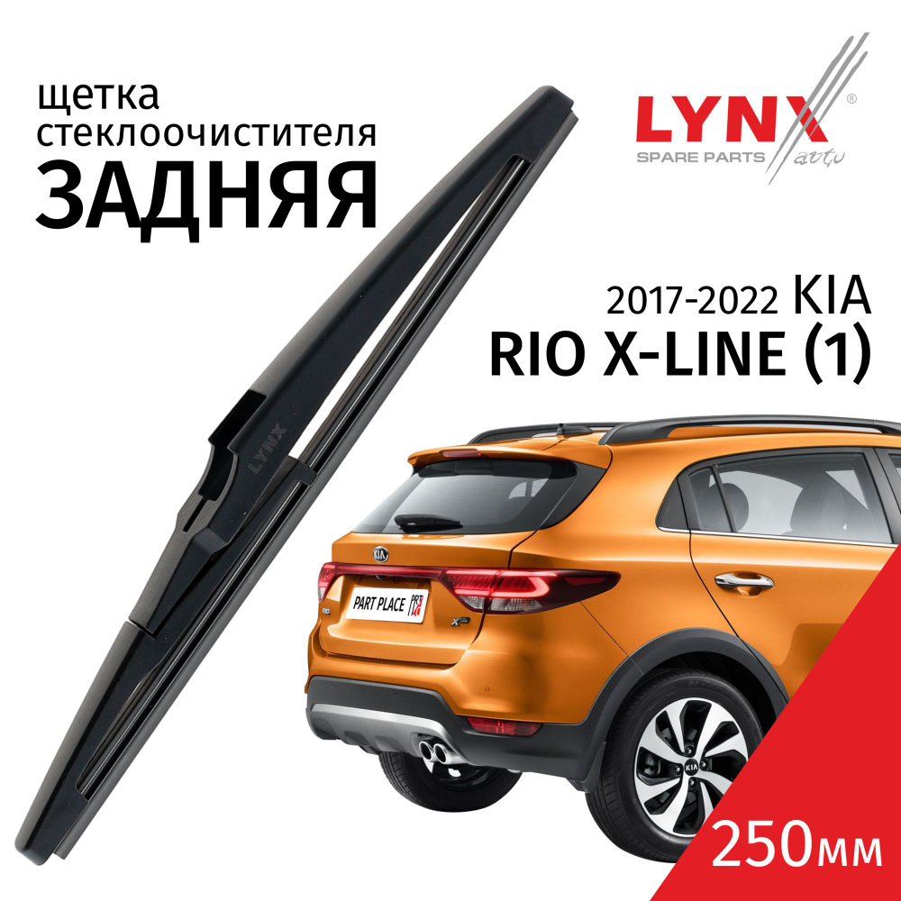 Дворник задний Kia Rio X-Line (1) / Киа Рио Икс Лайн (1) рест. 2017 2018 2019 2020 2021 2022 Щетка стеклоочистителя #1