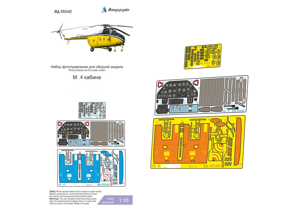 МД 035442 Набор фототравления М-и-4 кабина цвет (1/35) #1