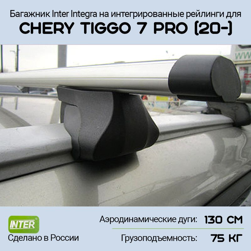 Багажник на крышу Chery Tiggo 7 Pro (2020-) Inter Integra на интегрированные рейлинги, дуга Аэро 130см #1