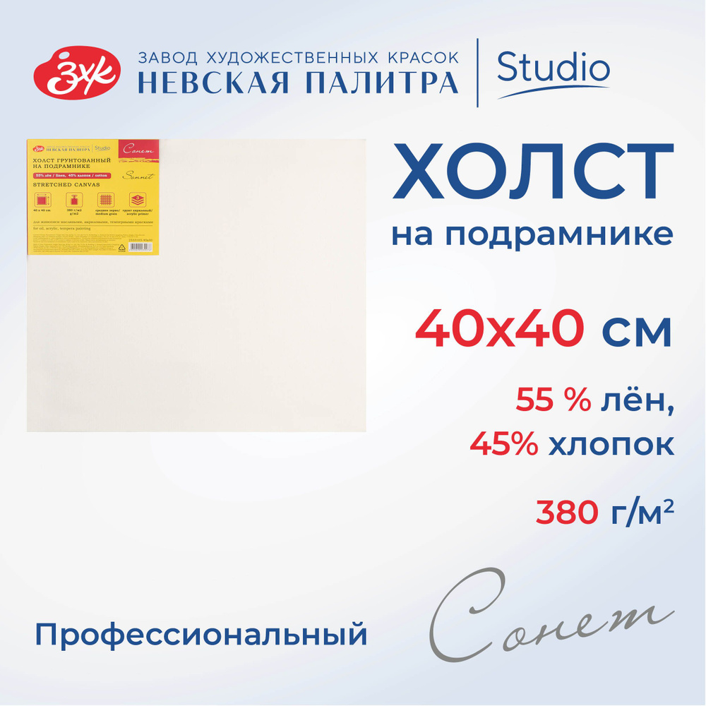 Холст на подрамнике Невская палитра Сонет 40х40 см, 380 г/м2, 45% хлопок, 55% лён, среднее зерно 2333103-40х40 #1