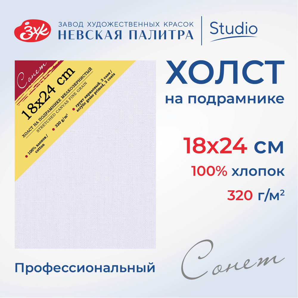 Холст на подрамнике Невская палитра Сонет, 18х24 см, 320 г/м2, 100% хлопок, мелкое зерно E5311-B-18x24 #1