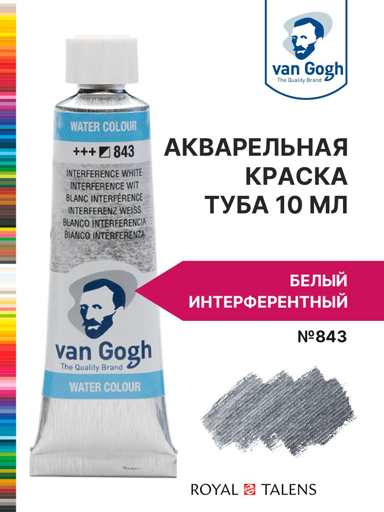 Краска акварельная Van Gogh №843 Белый интерферентный, туба 10мл.  #1