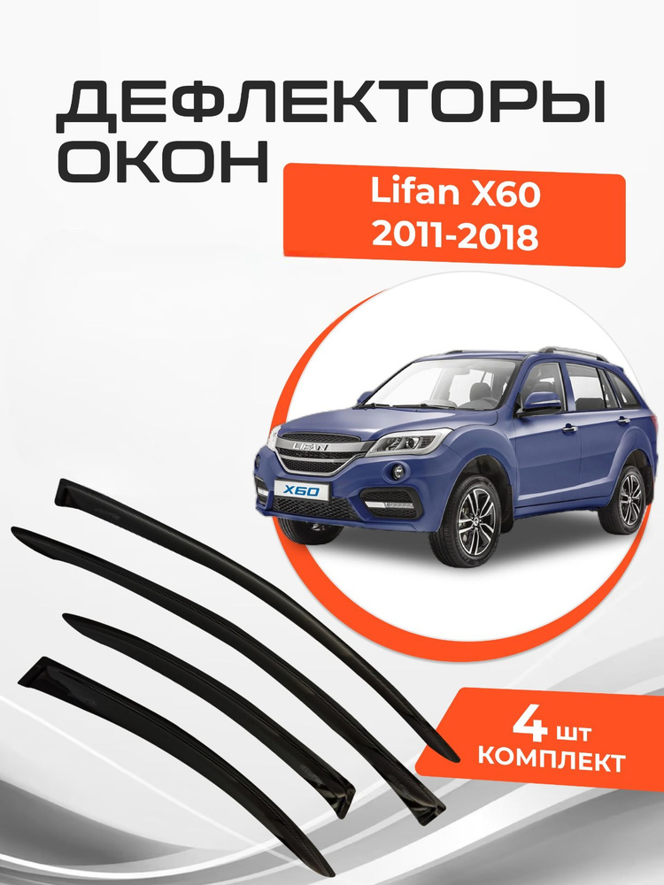 Дефлекторы окон Lifan X60 2011-2018 Ветровики Лифан Х60 #1