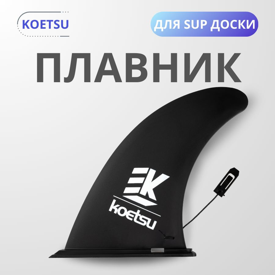 Koetsu Плавник для SUP-доски  #1