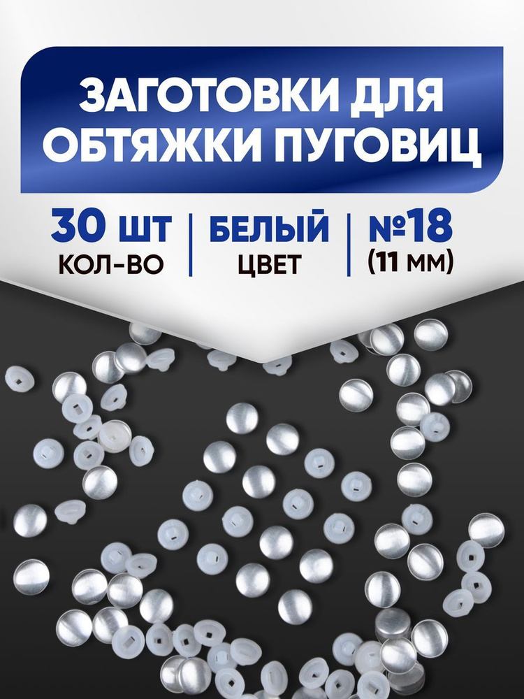 Заготовки для обтяжки пуговиц (№18) 11мм белый 30шт #1