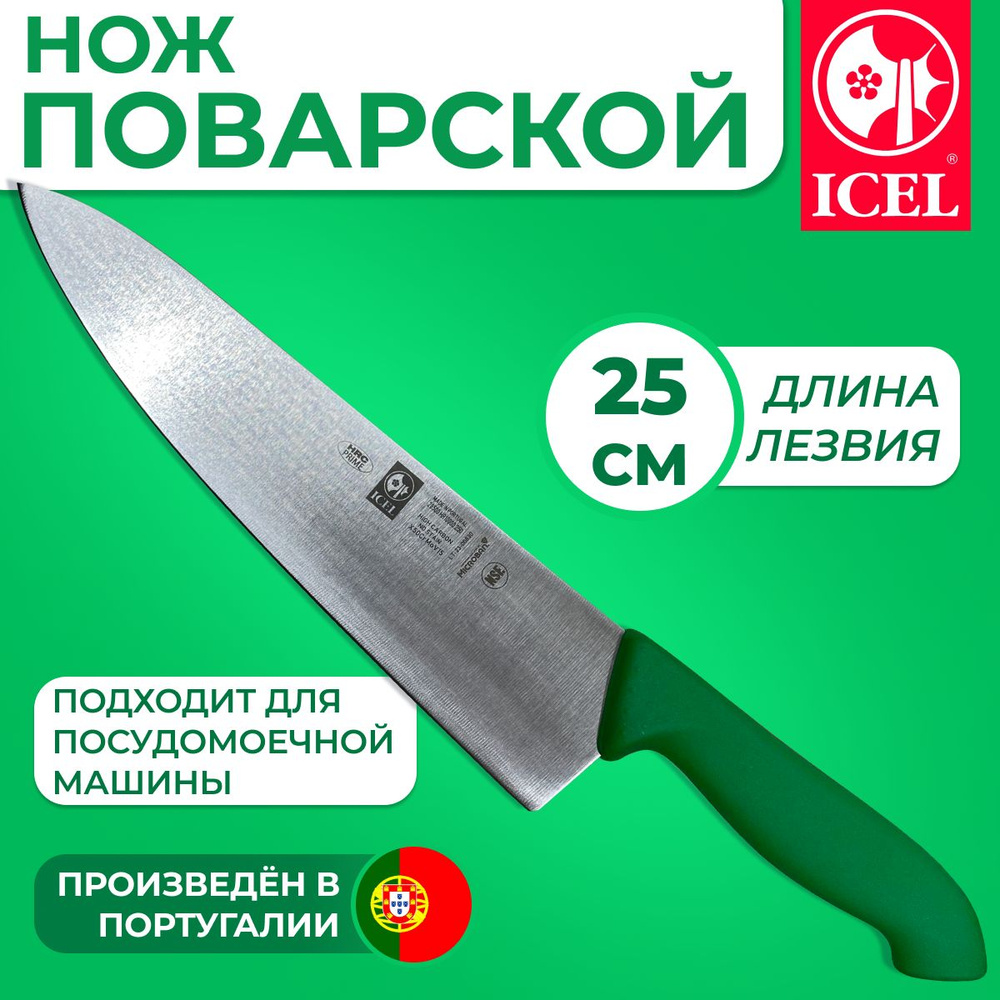 Нож ICEL поварской (шеф-нож) лезвие 25 см, ручка c антибактериальной защитой Microban  #1