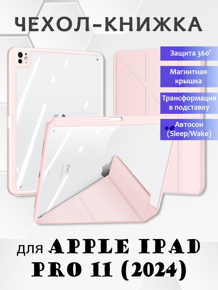 Чехол книжка Dux Ducis для Apple iPad Pro 11 (2024), Magi series розовый #1