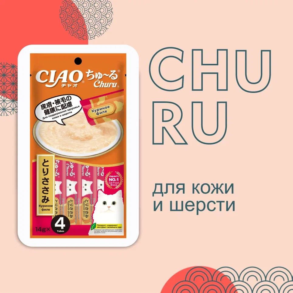 Inaba Ciao Churu / Лакомство-пюре Инаба для кошек для Кожи и Шерсти Куриное филе, 14г х 4шт  #1