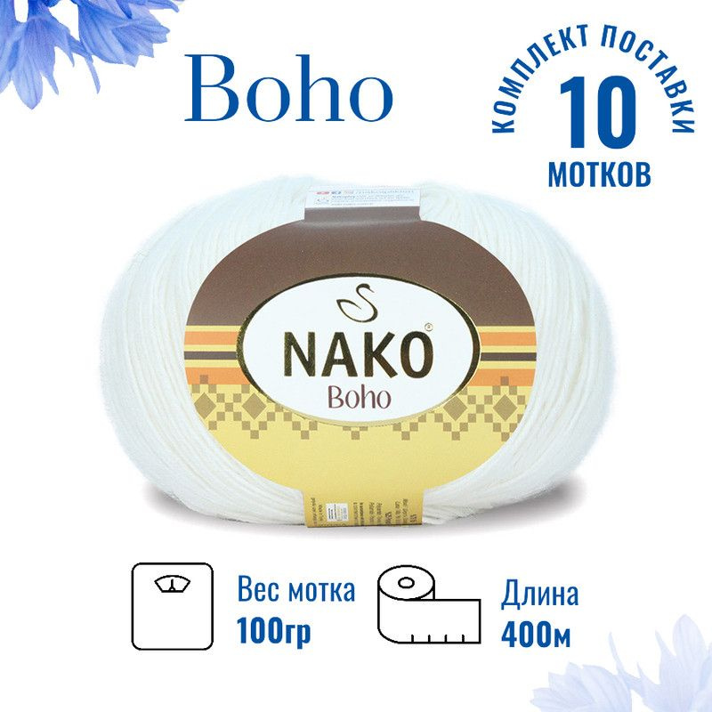 Пряжа для вязания Boho Nako Бохо Нако 208 белый /10 штук 75% шерсть, 25% полиамид , 100 гр, 400 м,  #1
