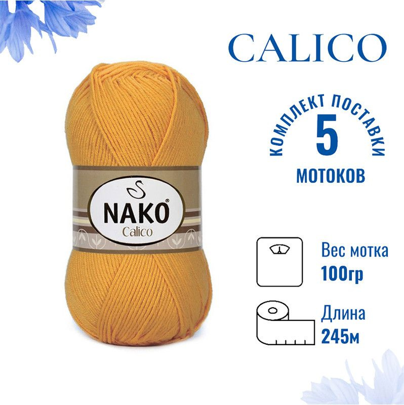 Пряжа для вязания Calico Nako / Калико Нако 1380 шафран /5 штук (50% хлопок, 50% акрил, 245м./100гр  #1