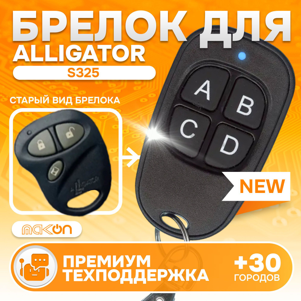 Брелок для сигнализации Alligator S325 #1