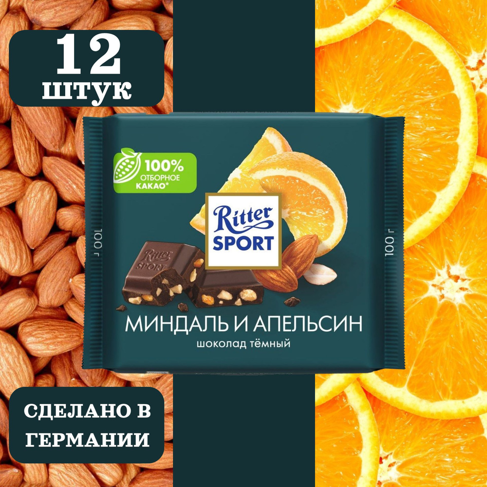 Шоколад тёмный RITTER SPORT Миндаль и апельсин, 12 шт по 100 гр #1