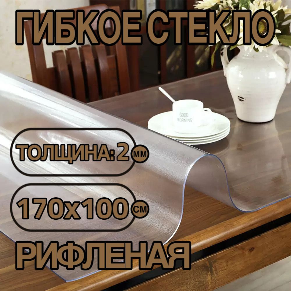 Силиконовая скатерть (гибкое/мягкое стекло). ПВХ скатерть. 170х100 см. Толщина 2 мм. Рифленая  #1