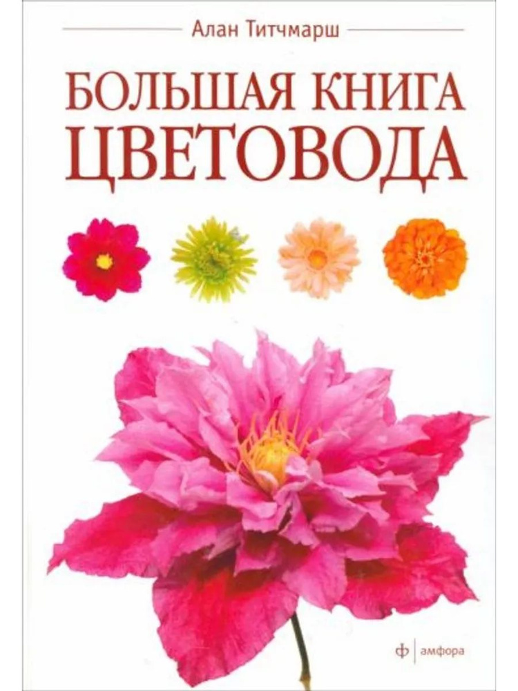 Большая книга цветовода #1