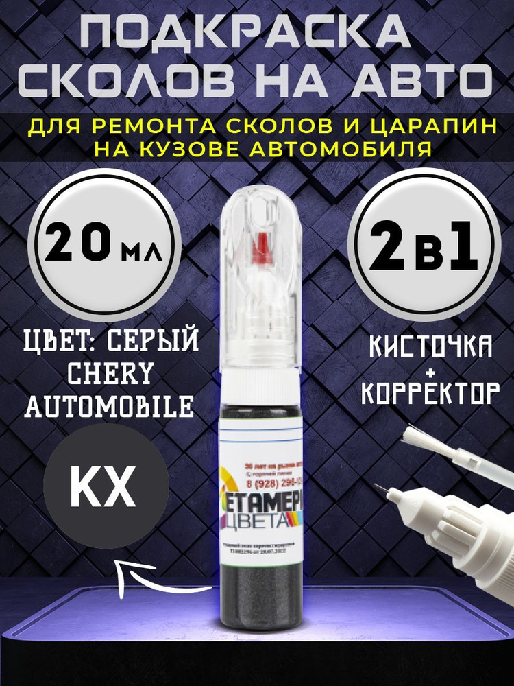 Подкраска сколов 2в1 20 мл CHERY AUTOMOBILE код KX Серый #1