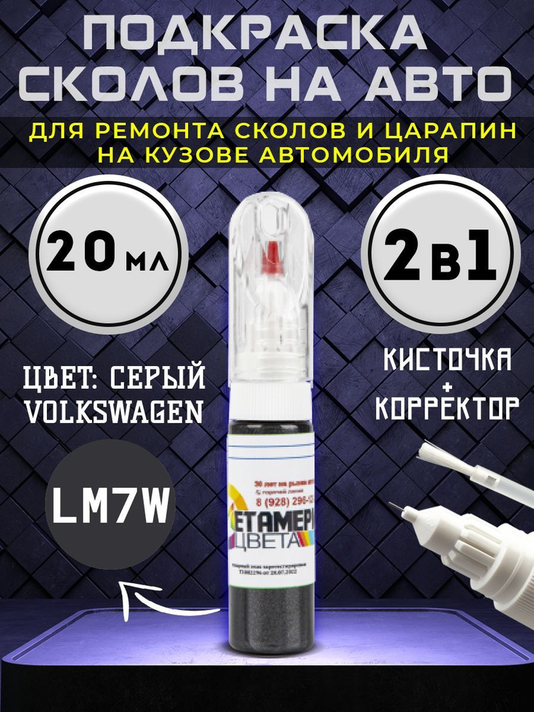 Подкраска сколов 2в1 20 мл VOLKSWAGEN код LM7W Серый #1