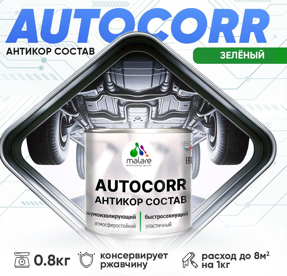 Антикоррозийное покрытие Malare AutoCorr для днища автомобиля, цвет RAL 6032 зеленый, матовая 0,8 кг #1