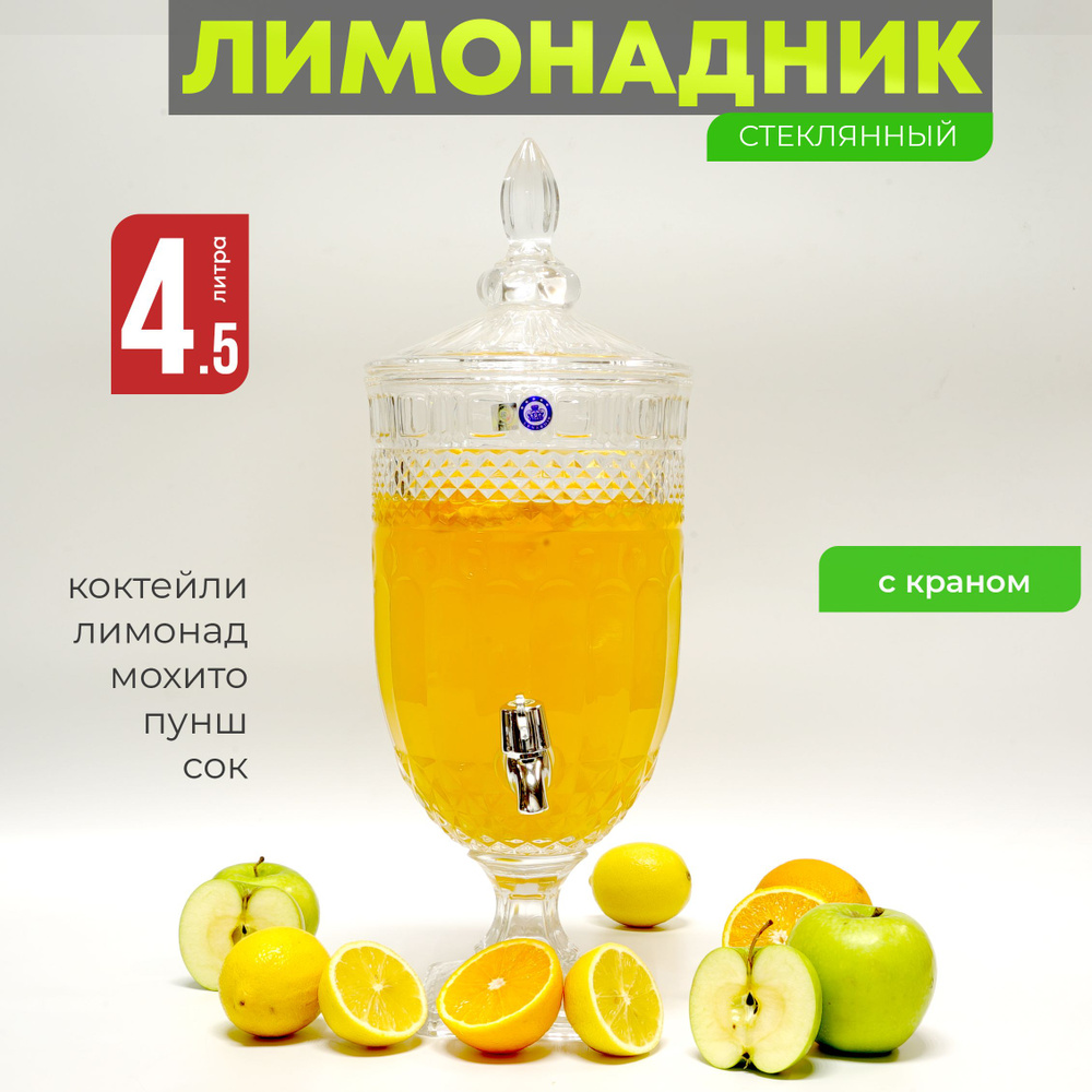 Лимонадница с краном 4,5 л, диспенсер для напитков Венера, лимонадник 4,5 литра  #1