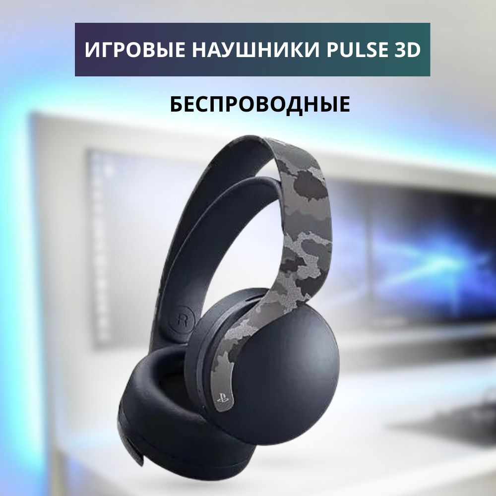 Игровые наушники, беспроводная гарнитура PULSE 3D (Gray Camouflage)  #1