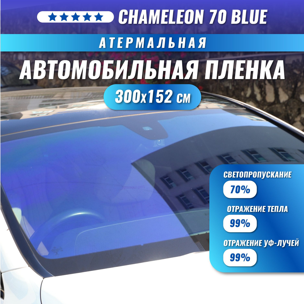 Атермальная пленка хамелеон для стекол автомобиля Chameleon 70 Blue 300*152 см  #1